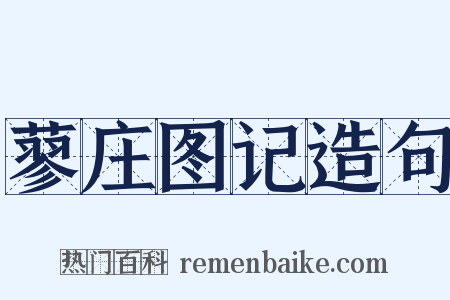 蓼庄图记造句是什么意思的图片